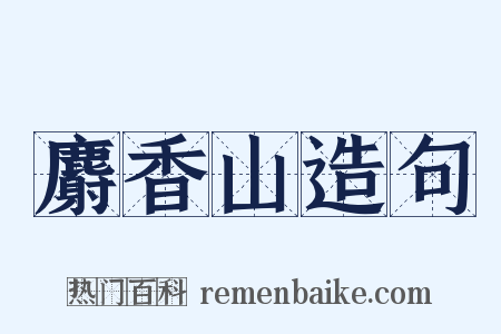 麝香山造句是什么意思的图片